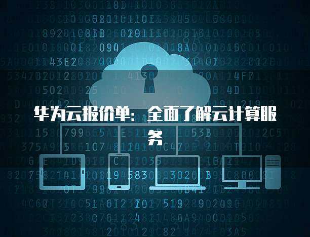 云计算服务WAF报价单解析 如何选择与部署