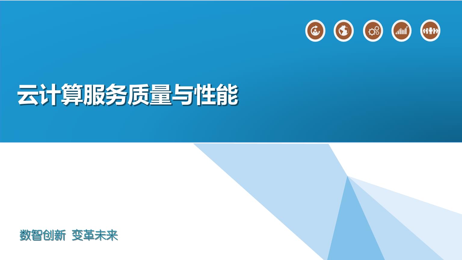 云计算服务质量与性能.pptx